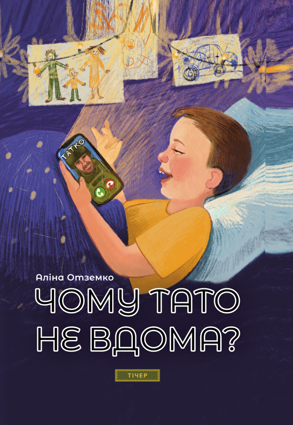 Паперова книга «Чому тато не вдома?» - фото №1