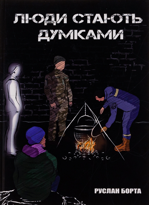 Паперова книга «Люди стають думками», автор Руслан Борта - фото №1