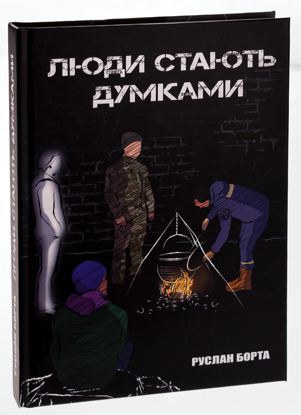 Паперова книга «Люди стають думками», автор Руслан Борта - фото №1