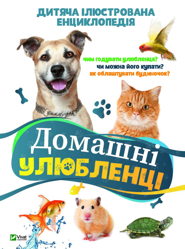 Бумажная книга «Домашні улюбленці» - фото №1