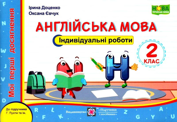 [object Object] «Англійська мова. Індивідуальні роботи. 2 клас. (до підручн. Г.Пухти та ін.)», авторов Ирина Доценко, Оксана Евчук - фото №1