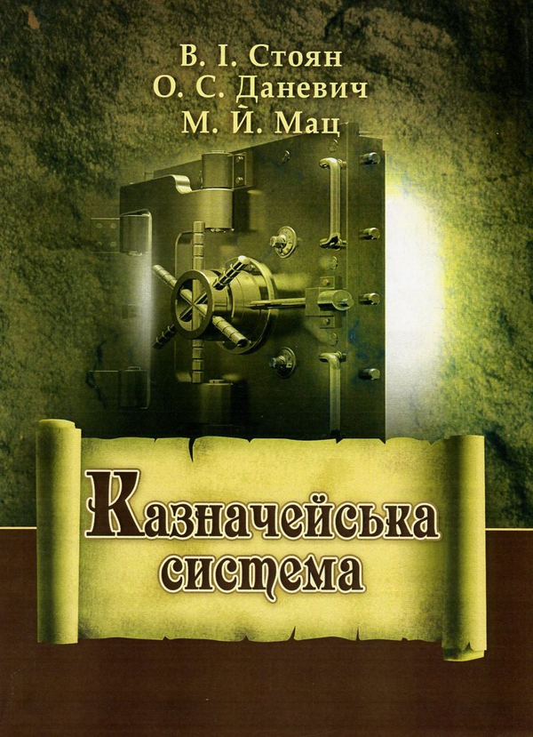 Паперова книга «Казначейська система», авторів Віра Стоян, Олександр Даневич, Михайло Мацелик - фото №1