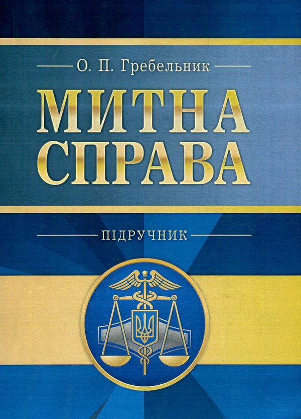 [object Object] «Митна справа», автор Олександр Гребельник - фото №1