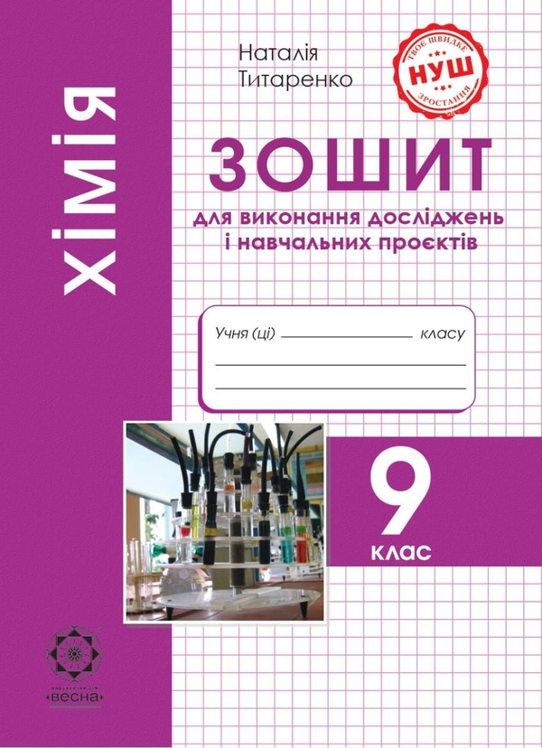 Бумажная книга «Хімія. 9 клас. Зошит для виконання досліджень і навчальних проєктів», автор Наталия Титаренко - фото №1
