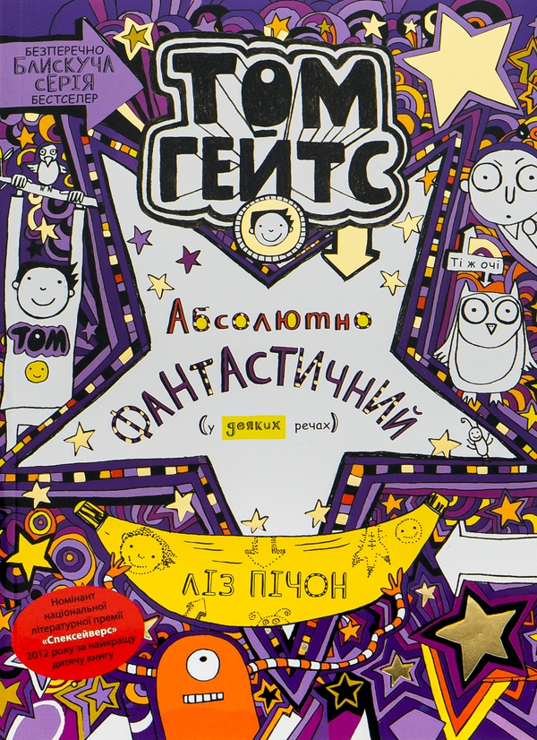 Бумажная книга «Том Гейтс. Абсолютно фантастичний (у деяких речах). Книга 5», автор Лиз Пичон - фото №1