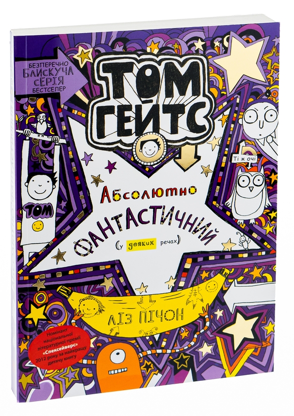 Бумажная книга «Том Гейтс. Абсолютно фантастичний (у деяких речах). Книга 5», автор Лиз Пичон - фото №1