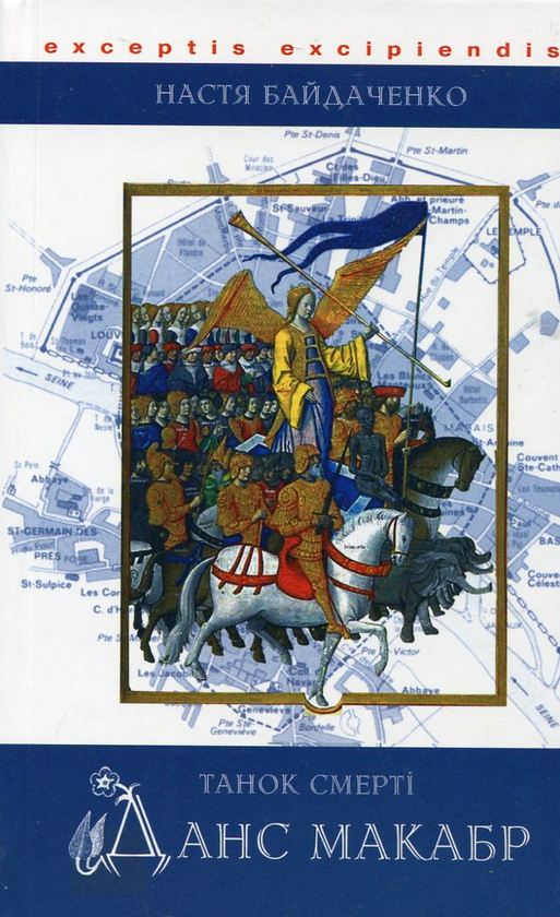 Бумажная книга «Данс Макабр. Танок смерті», автор Анастасия Байдаченко - фото №1