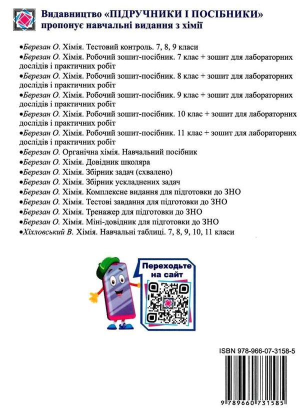 [object Object] «Календарно-тематичне планування з хімії. 7-11 класи. 2020-2021», автор Ольга Березан - фото №2 - миниатюра
