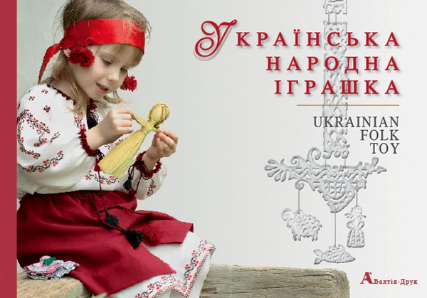 Книга Українська народна іграшка/Ukrainian Folk Toy