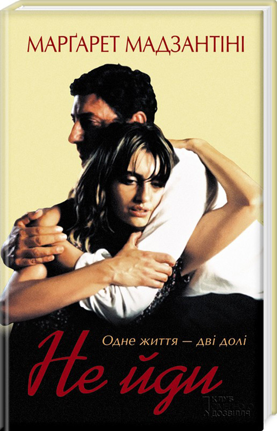 Книга Не йди