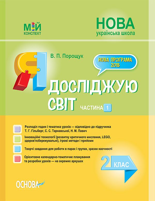 [object Object] «Я досліджую світ. 2 клас. Частина 1 (за підручником Т. Г. Гільберг, С. С. Тарнавської, Н. М. Павич)», автор Валентина Порощук - фото №1