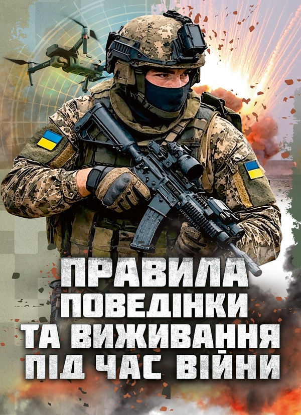 Паперова книга «Правила поведінки та виживання під час війни» - фото №1