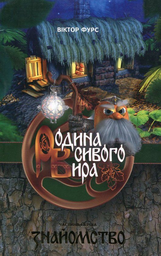 Книга Родина сивого Вира. Частина 1. Знайомство