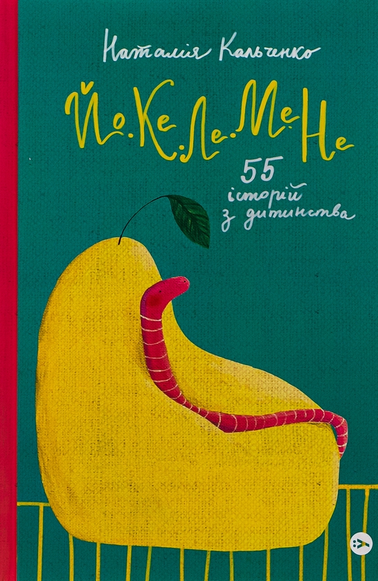 Электронная книга «Йо-ке-ле-ме-не. 55 історій з дитинства», автор Наталия Кальченко - фото №1