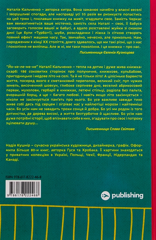 Бумажная книга «Йо-Ке-Ле-Ме-Не. 55 історій з дитинства», автор Наталия Кальченко - фото №1