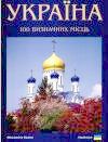 Бумажная книга «Україна. 100 визначних місць», авторов Сергей Удовик, С. Пустовалов, Ирина Пустынникова - фото №1