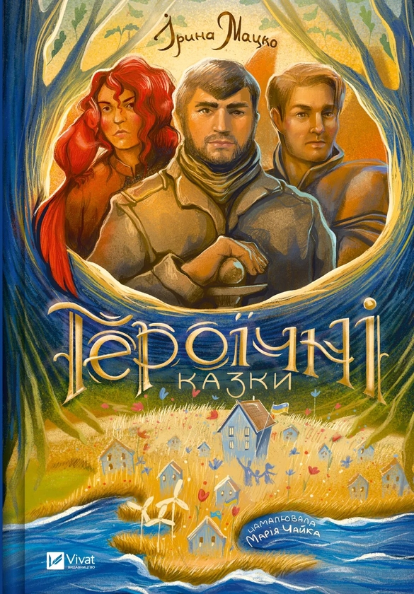 Бумажная книга «Героїчні казки», автор Ирина Мацко - фото №1