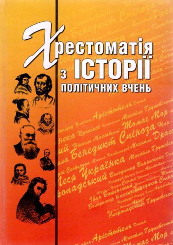 [object Object] «Хрестоматія з історії політичних вчень» - фото №1