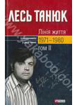 Бумажная книга «Лiнiя життя. З щоденникiв. У 2 томах. Том 2. 1971-1980», автор Лесь Танюк - фото №1