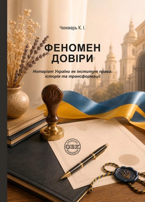 Бумажная книга «Феномен довіри. Нотаріат України як інститут права: історія та трансформації», автор Екатерина Чижмарь - фото №1