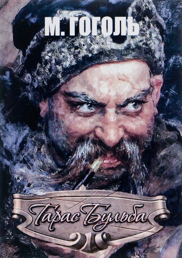 Бумажная книга «Тарас Бульба », автор Николай Гоголь - фото №1