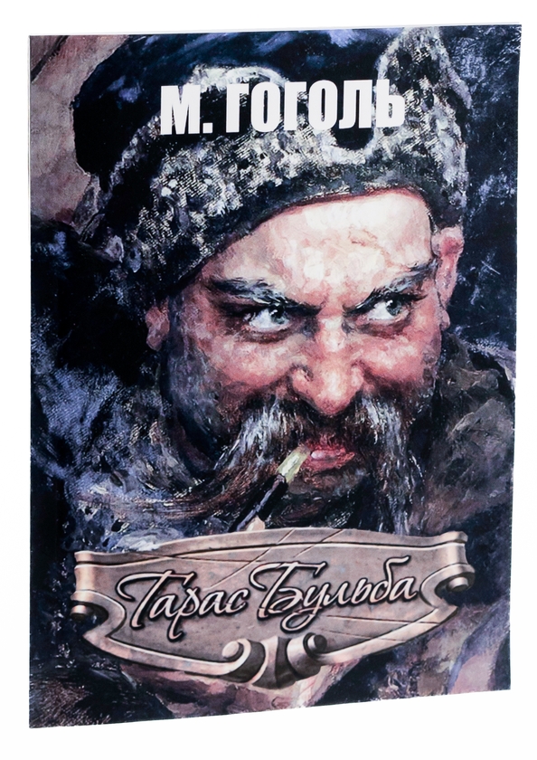 Бумажная книга «Тарас Бульба », автор Николай Гоголь - фото №1