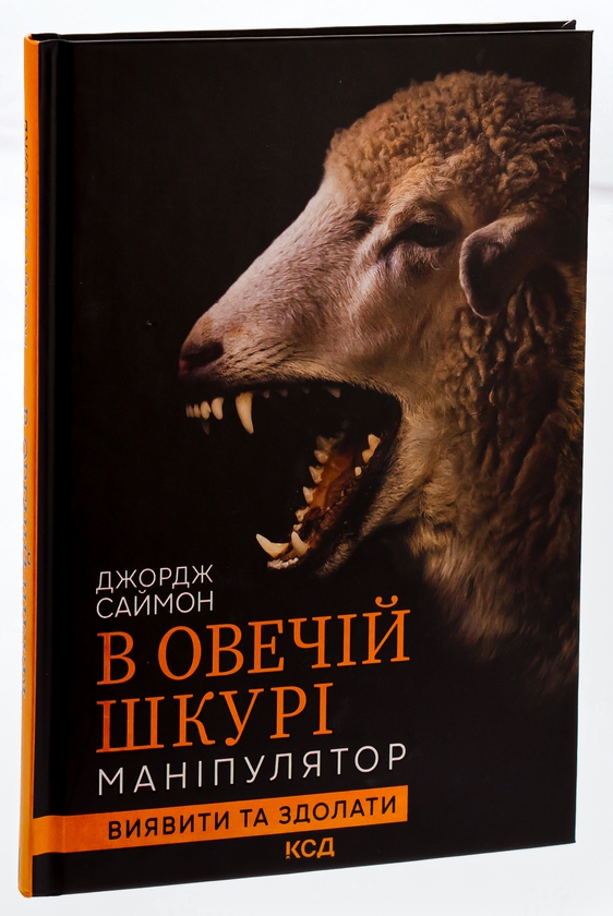 Бумажная книга «В овечій шкурі. Маніпулятор. Виявити та здолати», автор Джордж Саймон - фото №1
