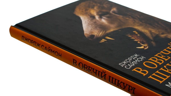 Бумажная книга «В овечій шкурі. Маніпулятор. Виявити та здолати», автор Джордж Саймон - фото №1