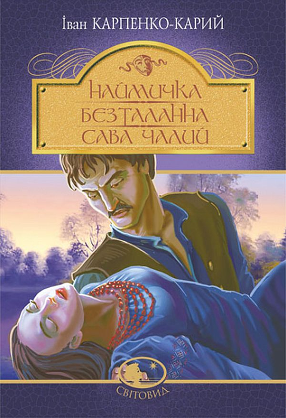 Бумажная книга «Наймичка. Безталанна. Сава Чалий», автор Иван Карпенко-Карый - фото №1
