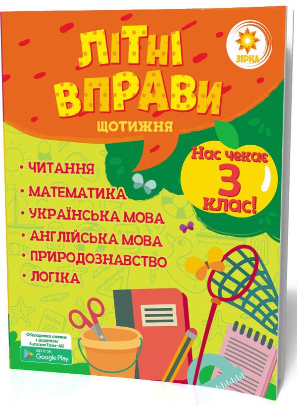 [object Object] «Літні вправи. Нас чекає 3 клас», автор В. Ущенко - фото №2 - миниатюра