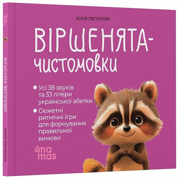 Паперова книга «Віршенята-чистомовки», автор Юлія Пелихова - фото №1