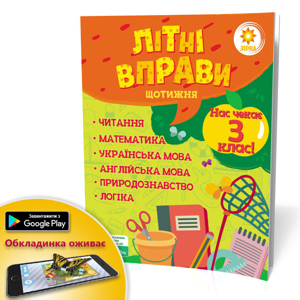 [object Object] «Літні вправи. Нас чекає 3 клас», автор В. Ущенко - фото №3 - миниатюра