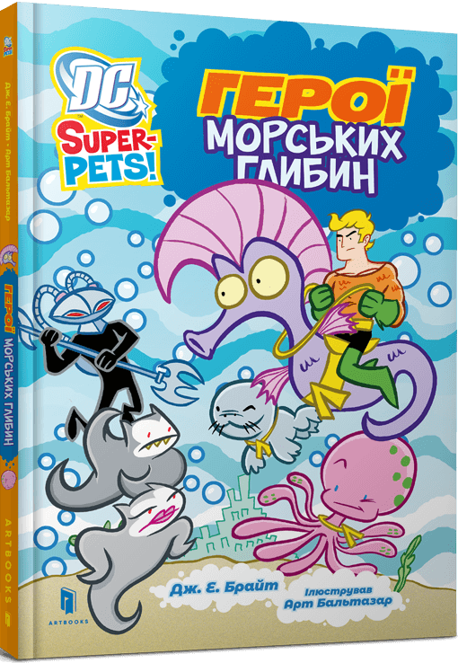 Бумажная книга «DC Super-Pets. Герої морських глибин», автор Дж. Е. Брайт - фото №1