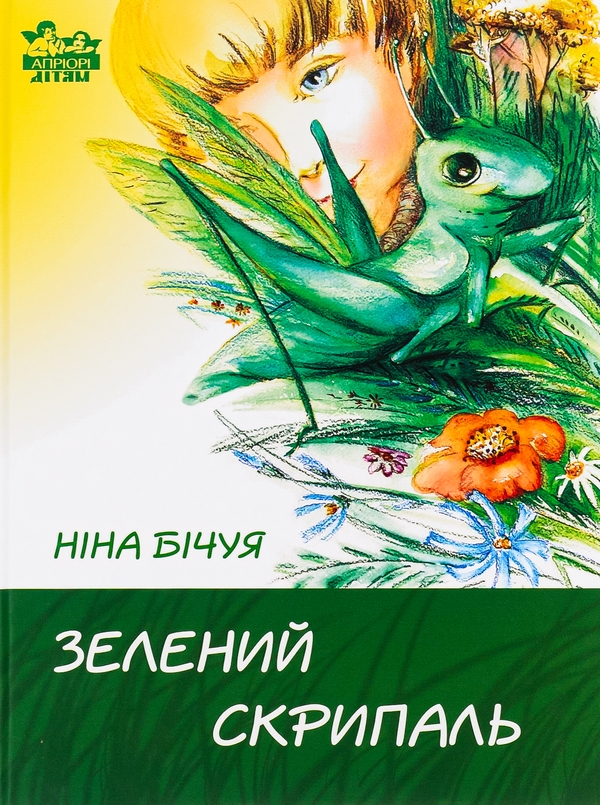 Паперова книга «Зелений скрипаль», автор Ніна Бічуя - фото №1