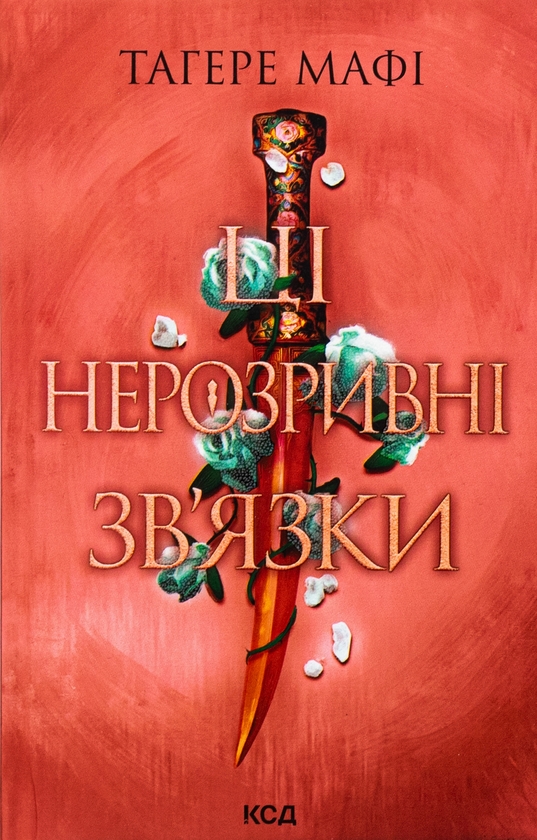 Паперова книга «Ці нерозривні зв'язки. Книга 2», автор Таґере Мафі - фото №1