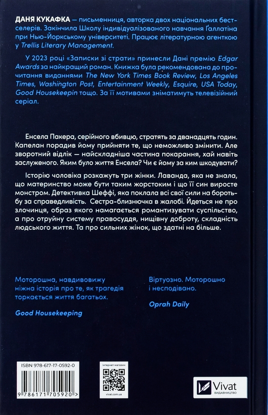 Бумажная книга «Записки зі страти», автор Даня Кукафка - фото №1