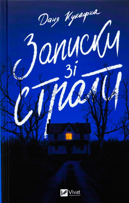 Бумажная книга «Записки зі страти», автор Даня Кукафка - фото №1
