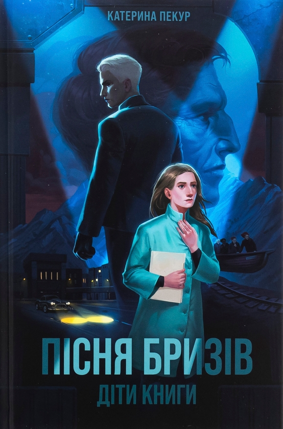 Паперова книга «Пісня бризів. Книга 1. Діти Книги», автор Катерина Пекур - фото №1