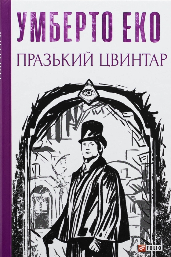 Бумажная книга «Празький цвинтар», автор Умберто Эко - фото №1