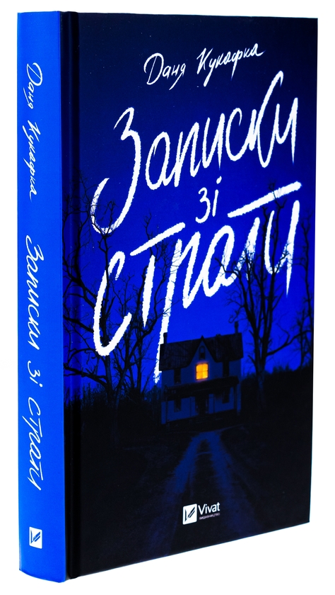 Бумажная книга «Записки зі страти», автор Даня Кукафка - фото №1