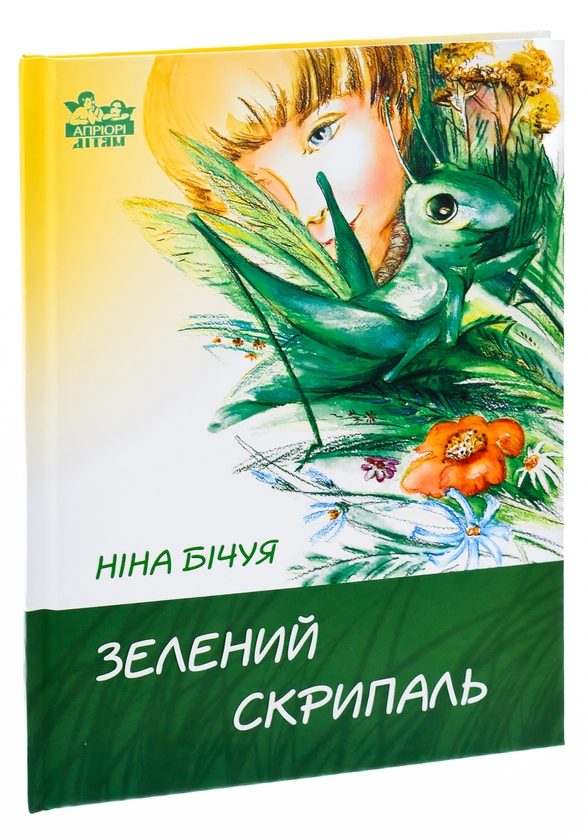 Паперова книга «Зелений скрипаль», автор Ніна Бічуя - фото №1