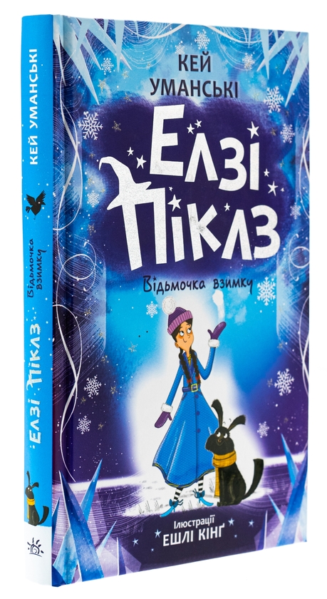 Бумажная книга «Елзі Піклз. Відьмочка взимку», автор Кей Умански - фото №1