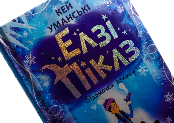 Бумажная книга «Елзі Піклз. Відьмочка взимку», автор Кей Умански - фото №1