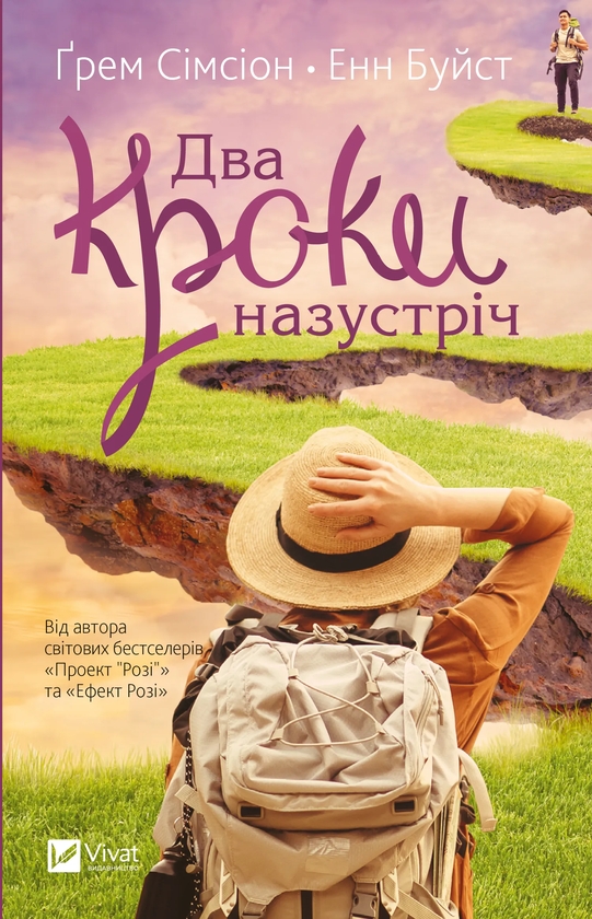 Бумажная книга «Два кроки назустріч», авторов Грэм Симсион, Энн Буйст - фото №1