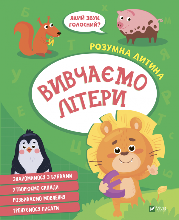 Бумажная книга «Вивчаємо літери» - фото №1