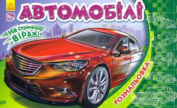 Паперова книга «На стрімкому віражі. Автомобілі» - фото №1