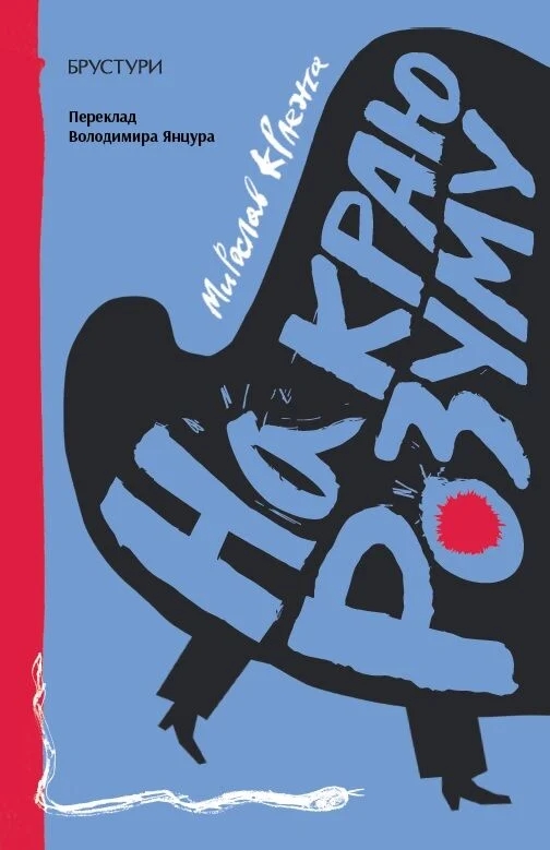 Паперова книга «На краю розуму», автор Мирослав Крлежа - фото №1