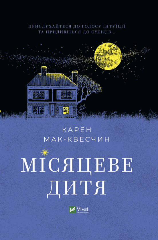 Бумажная книга «Місяцеве дитя», автор Карен МакКвесчин - фото №1