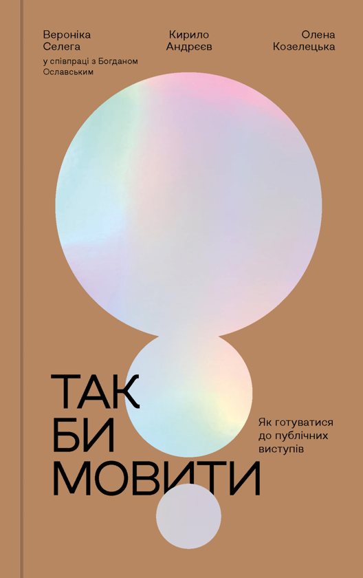 Бумажная книга «Так би мовити. Як готуватися до публічних виступів», авторов Вероника Селега, Кирилл Андреев, Елена Козелецкая - фото №1