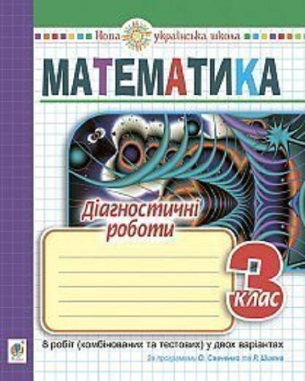 Паперова книга «Математика. 3 клас. Діагностичні роботи. НУШ до підручників за програмами О. Савченко та Р. Шияна», авторів Ольга Тітченко, Людмила Гулик, Ірина Васильків - фото №1